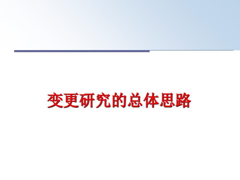 最新变更研究的总体思路精品课件_第1页