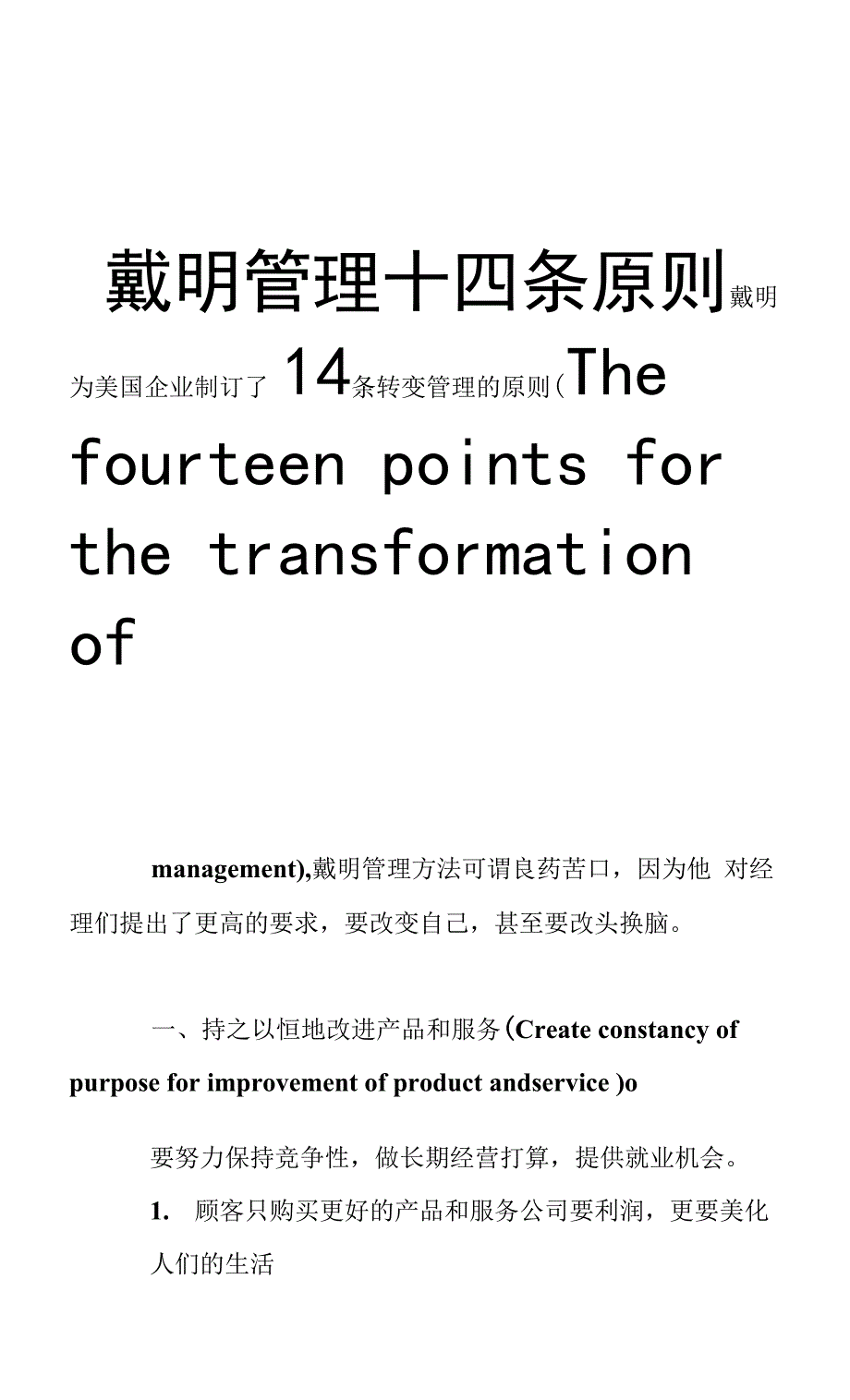 戴明管理十四条原则公：deming-management-fourteen-principles.docx_第1页