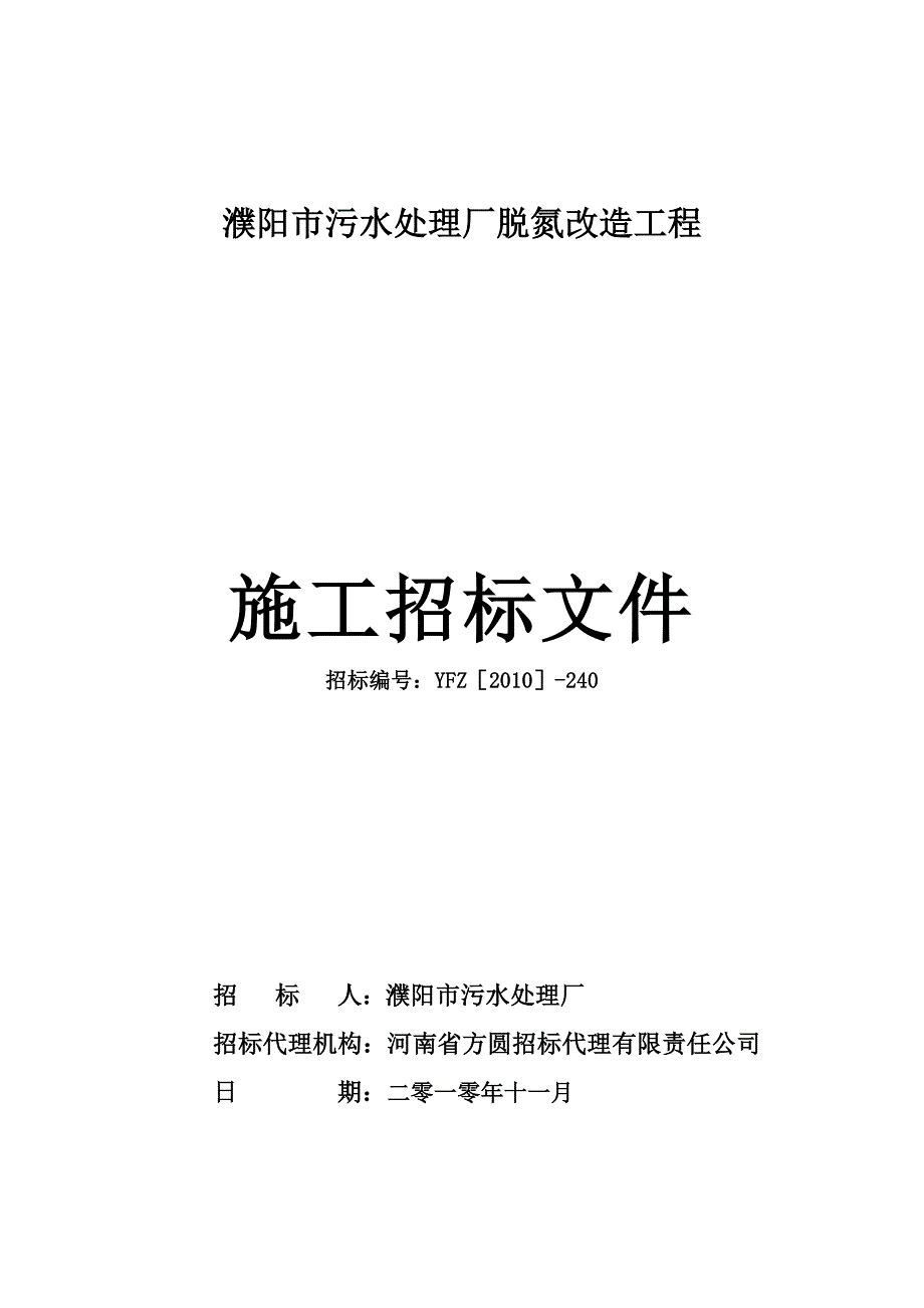 濮阳市污水处理厂脱氮改造工程-119WAN_第1页