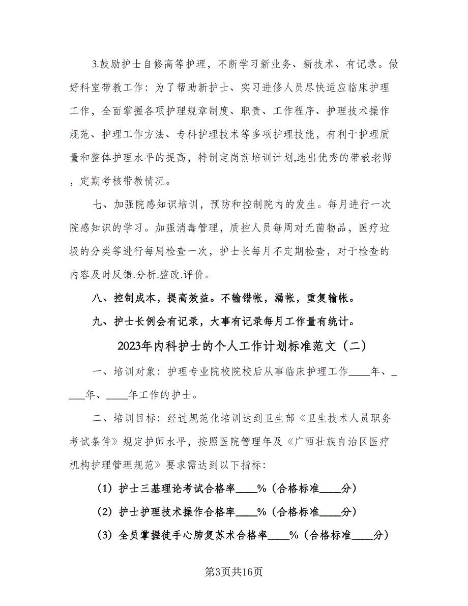 2023年内科护士的个人工作计划标准范文（5篇）_第3页