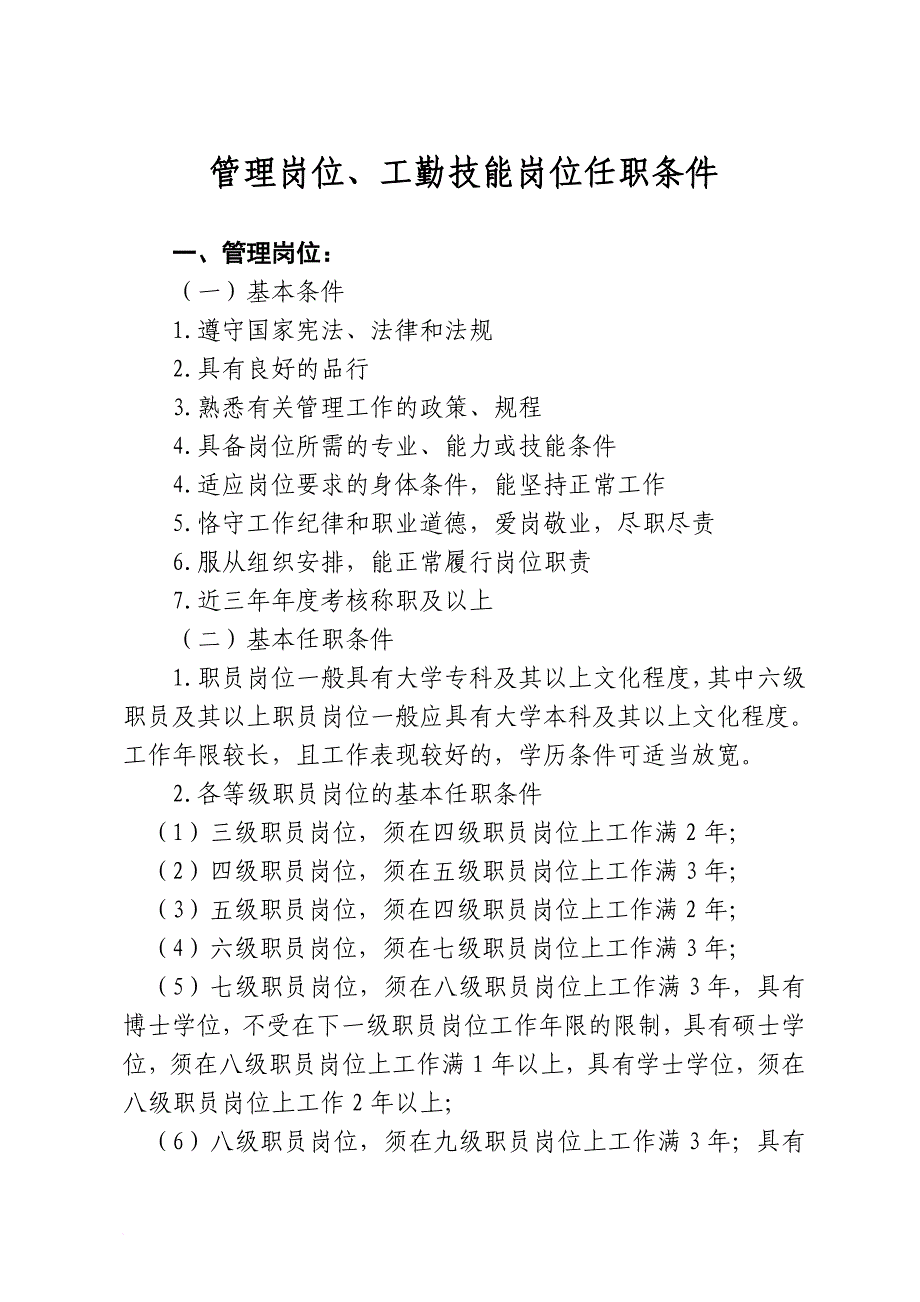 精品资料（2021-2022年收藏的）管理岗位、工勤技能岗位任职条件范文_第1页