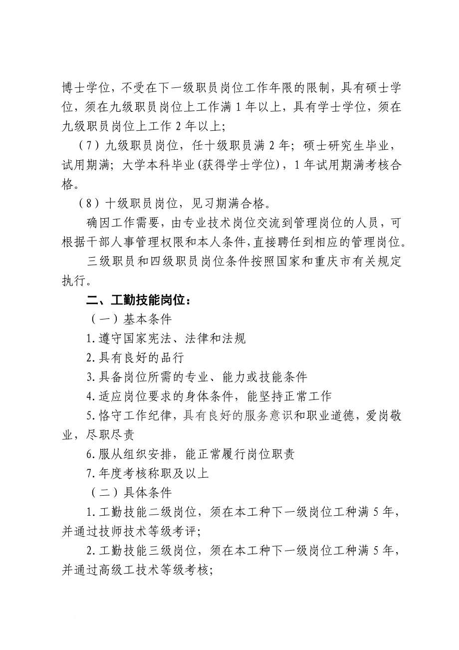 精品资料（2021-2022年收藏的）管理岗位、工勤技能岗位任职条件范文_第2页