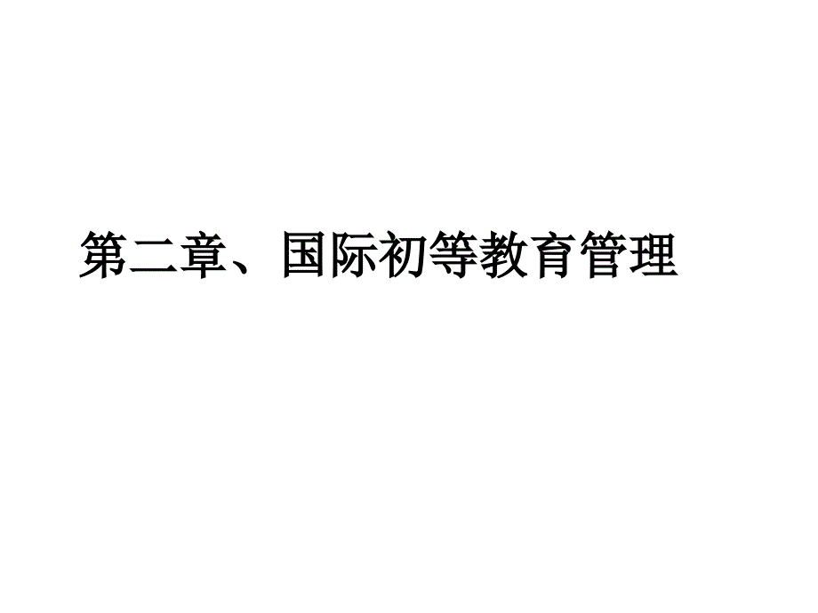 国际初等教育管理版课件_第1页