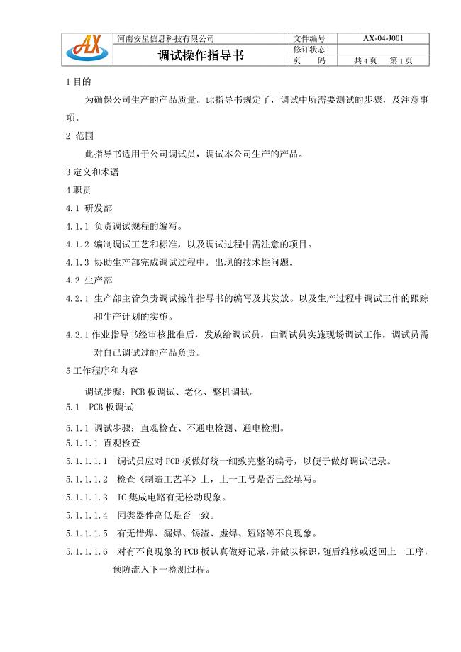 《调试作业指导书》doc版.doc