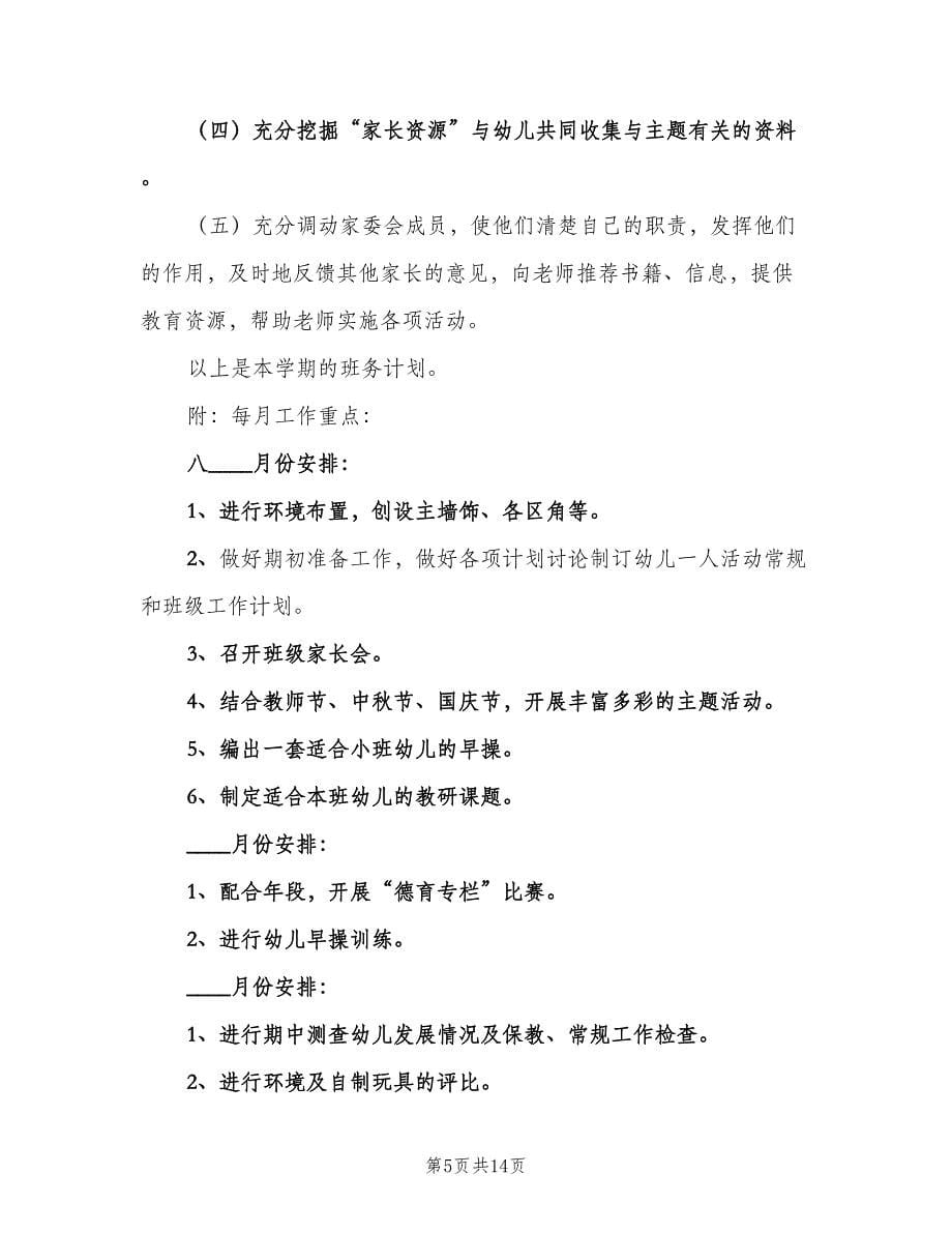 小班幼儿园下学期教师教学工作计划模板（三篇）.doc_第5页