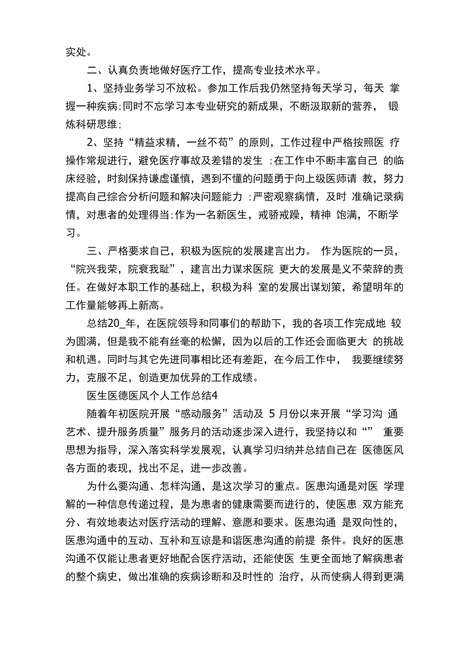 医生医德医风个人工作总结最新10篇_第4页