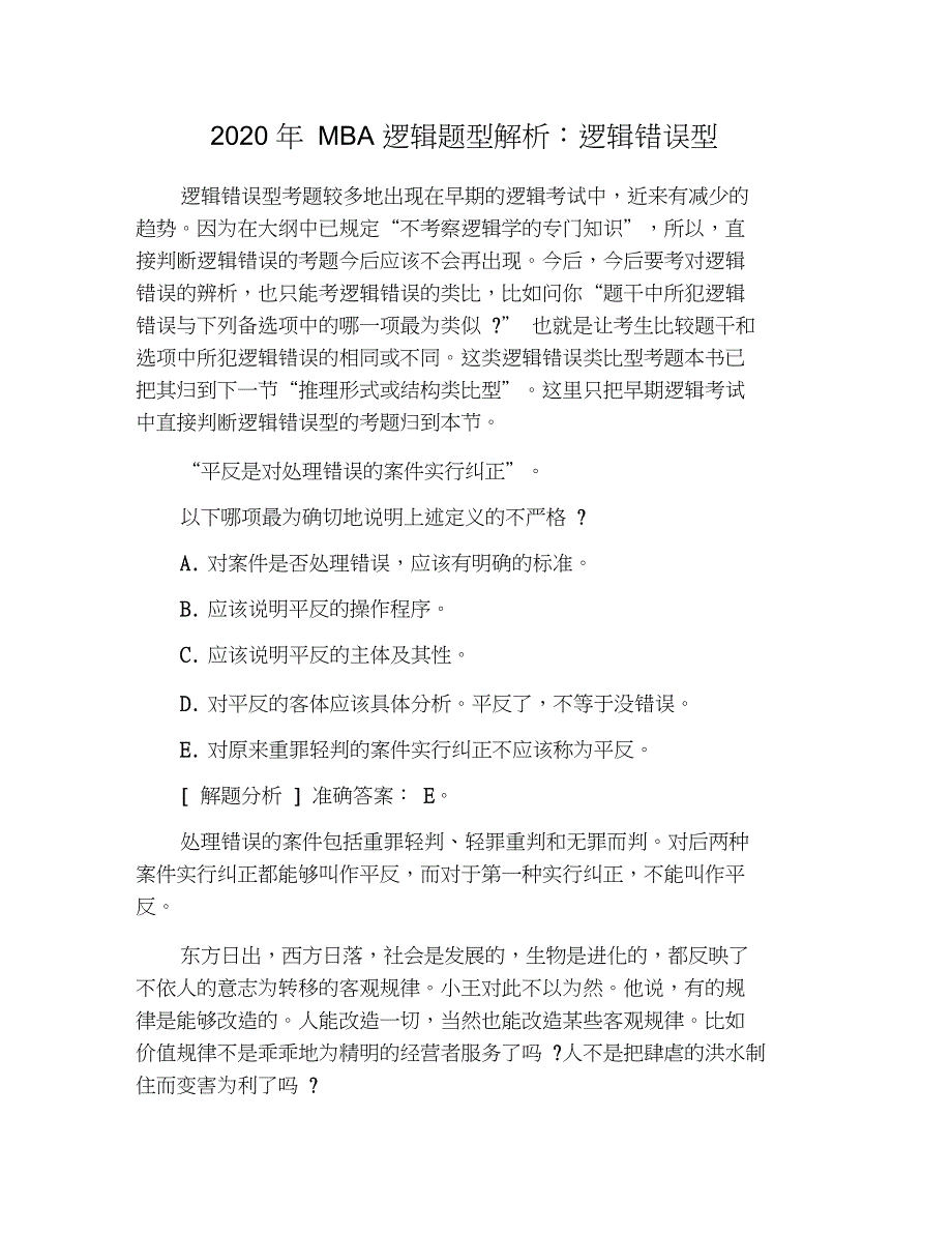 2020年MBA逻辑题型解析：逻辑错误型_第1页