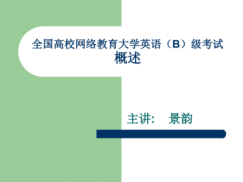 全国高校网络教育大学英语B级考试概述_第1页