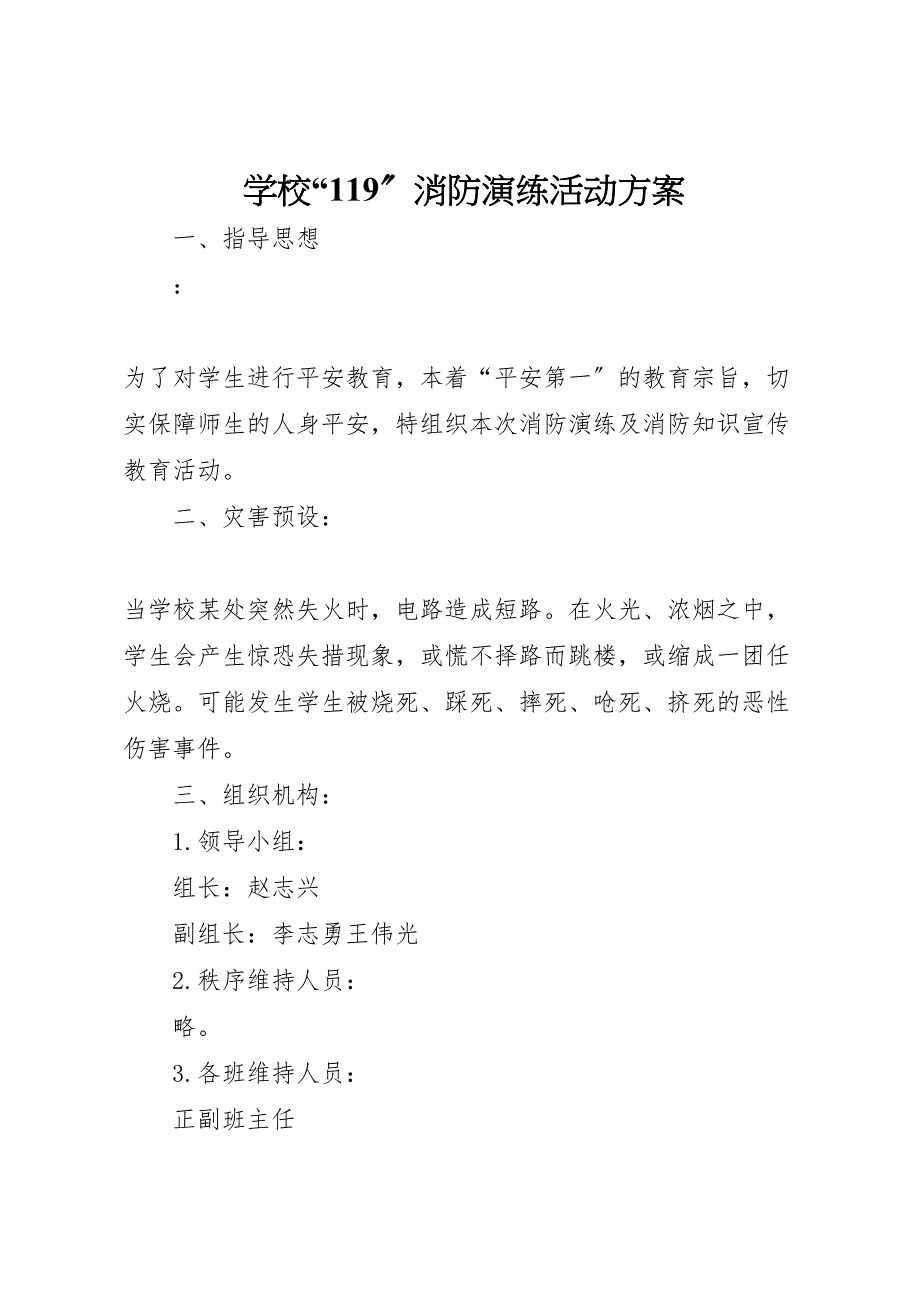 2023年学校119消防演练活动方案.doc_第1页