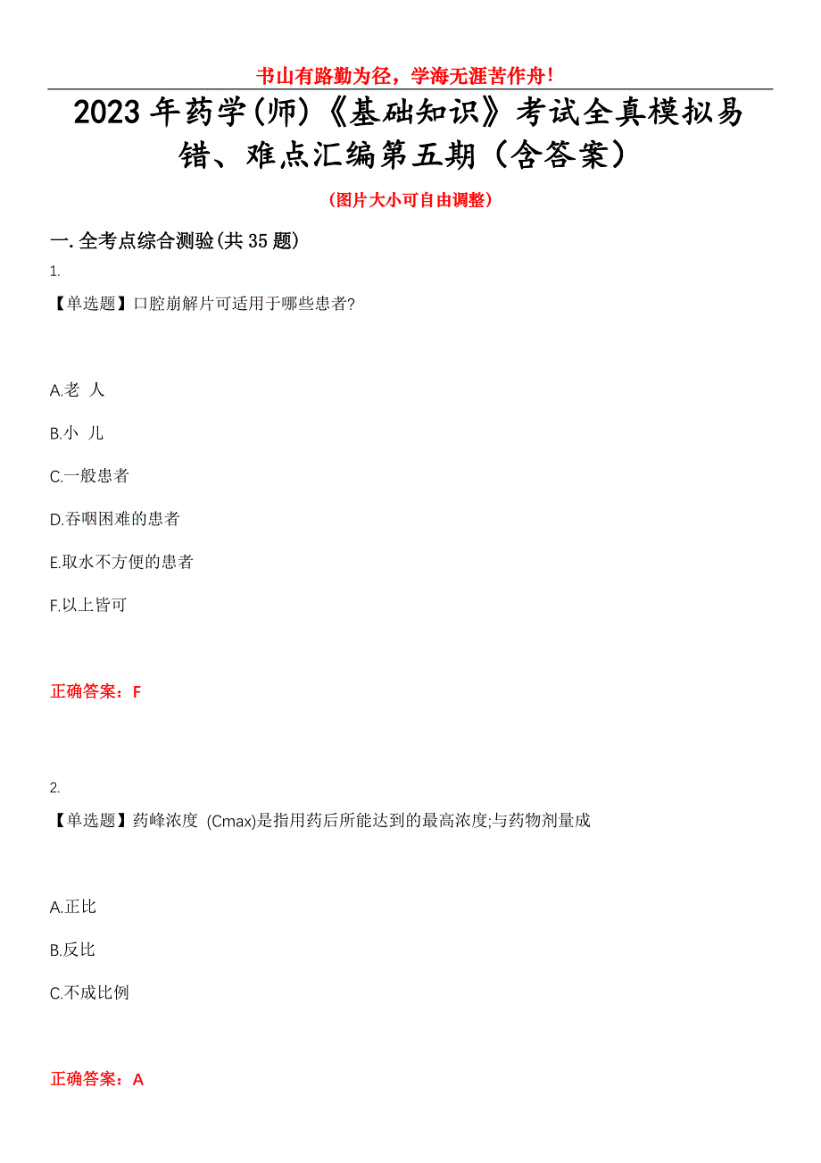 2023年药学(师)《基础知识》考试全真模拟易错、难点汇编第五期（含答案）试卷号：9_第1页