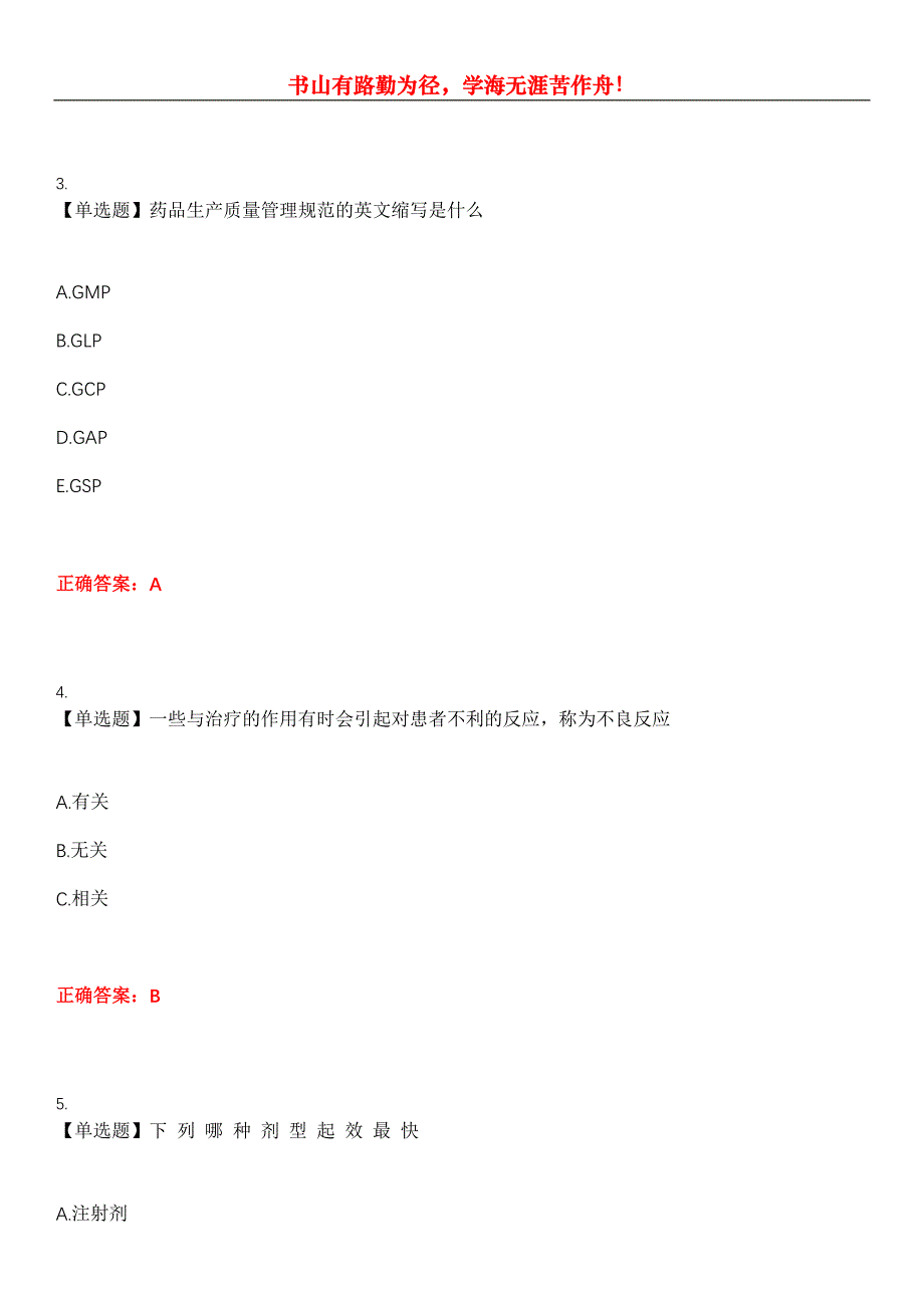 2023年药学(师)《基础知识》考试全真模拟易错、难点汇编第五期（含答案）试卷号：9_第2页