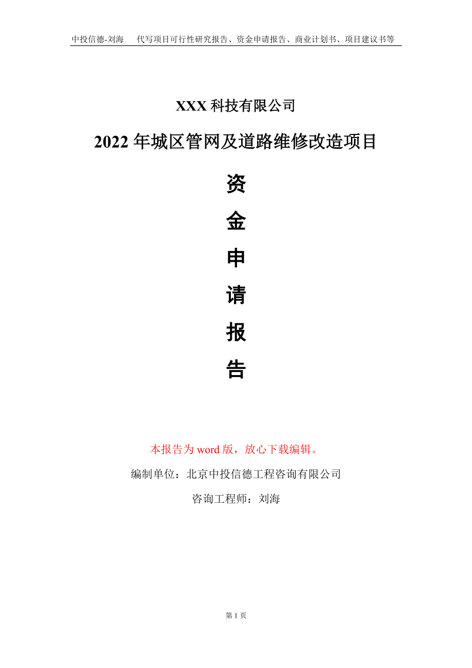 2022年城区管网及道路维修改造项目资金申请报告写作模板-定制代写_第1页