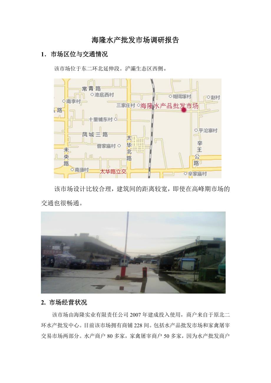 海隆水产批发市场调研报告_第1页