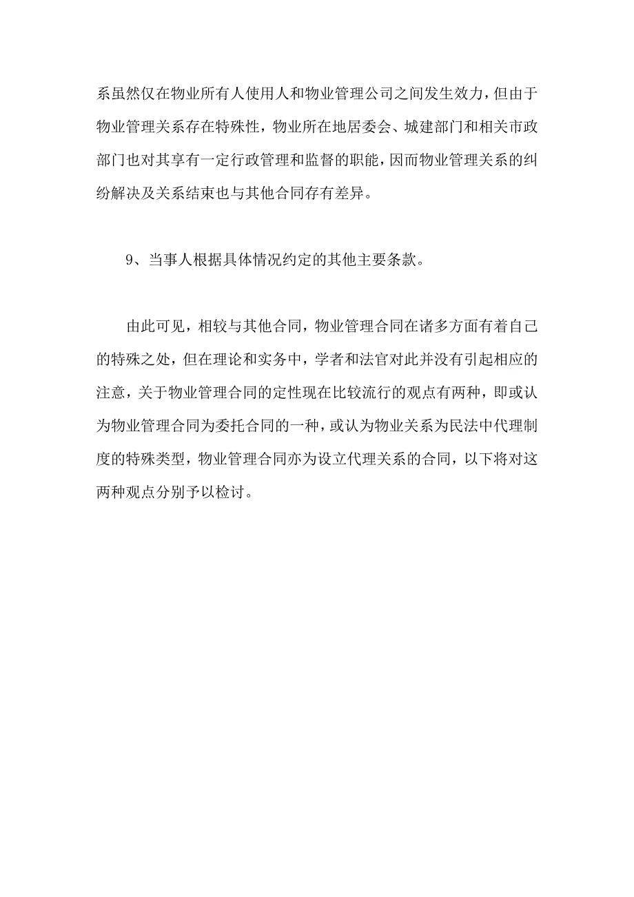 物业管理合同的基本内容_第4页