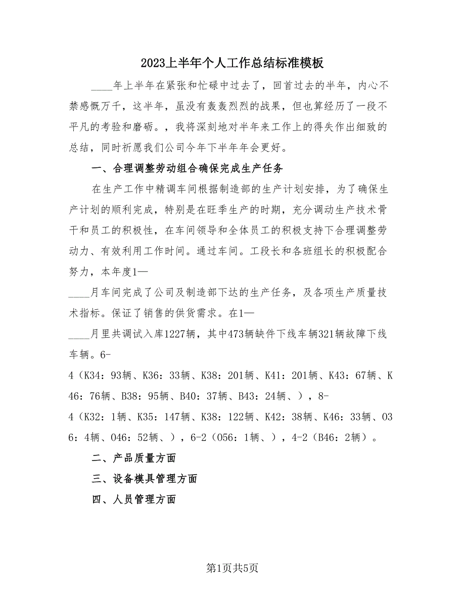 2023上半年个人工作总结标准模板（2篇）.doc_第1页