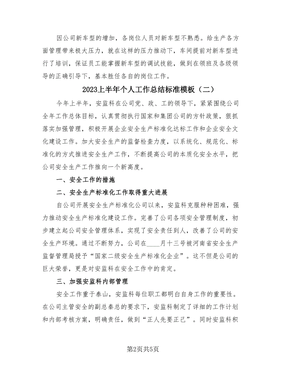 2023上半年个人工作总结标准模板（2篇）.doc_第2页