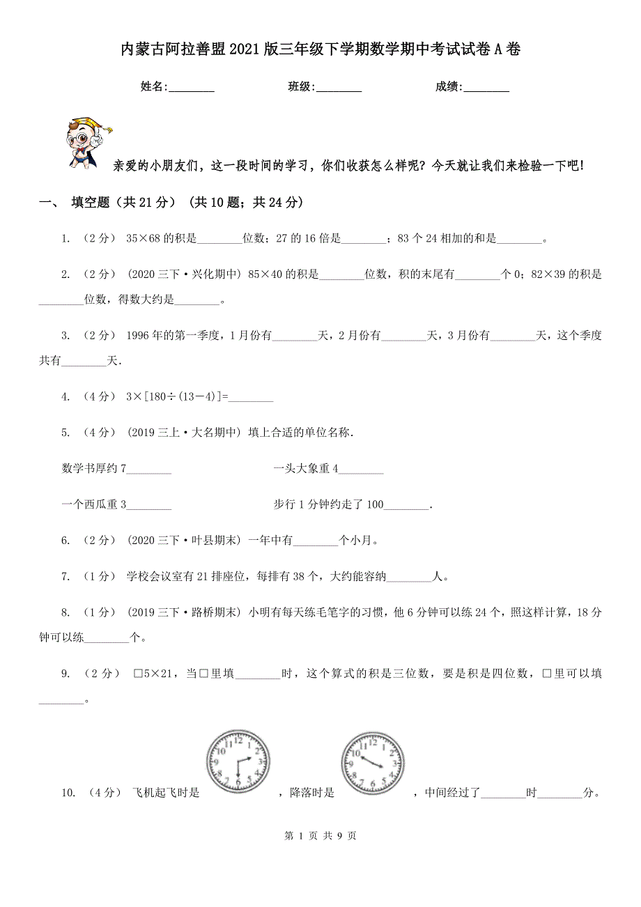 内蒙古阿拉善盟2021版三年级下学期数学期中考试试卷A卷_第1页