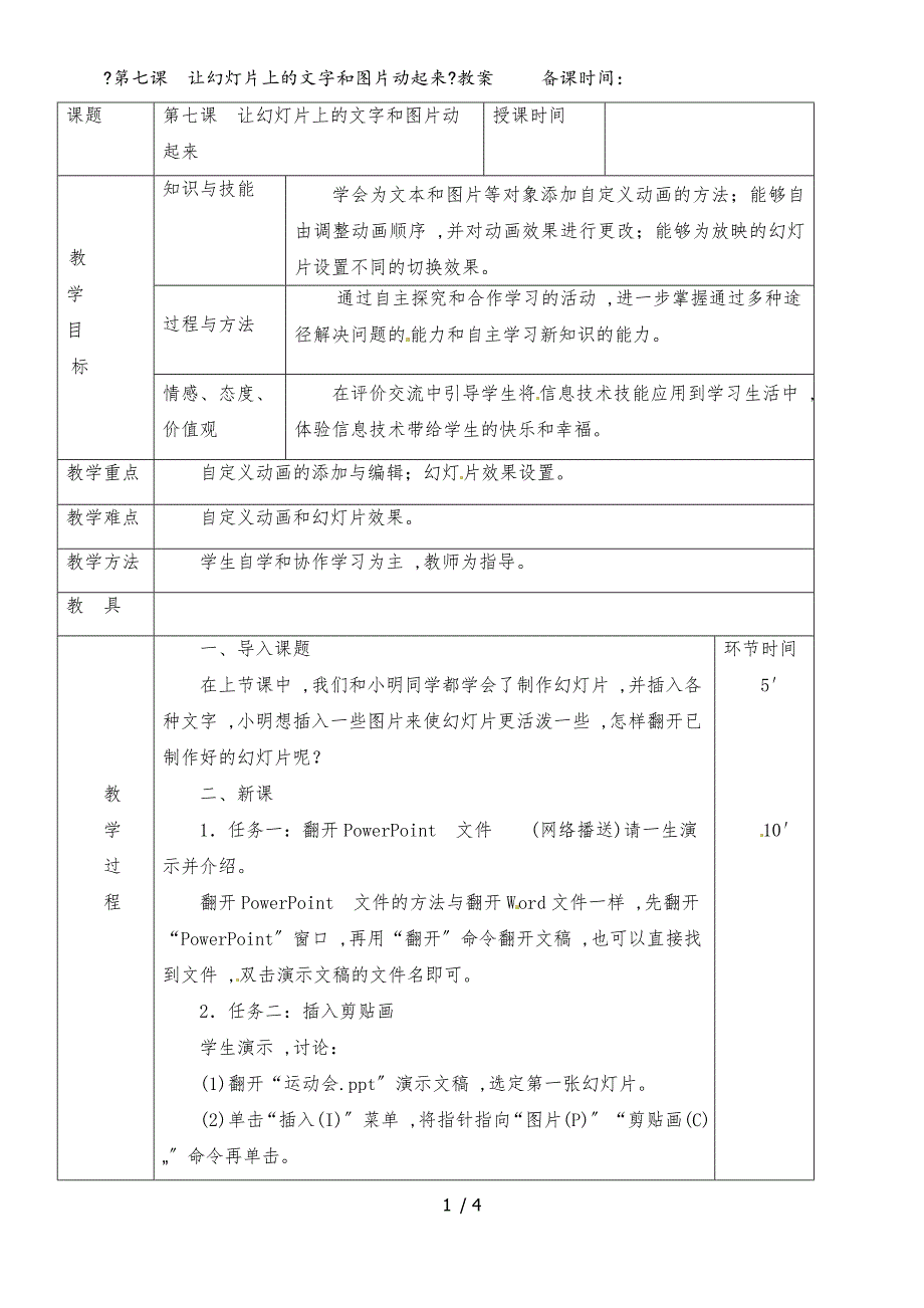 四年级下册信息技术教案第七课让幻灯片上的文字和图片动起来_人教（新版）_第1页