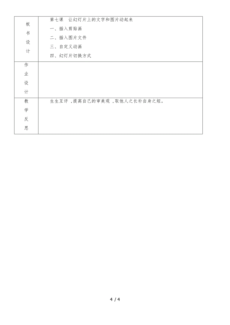 四年级下册信息技术教案第七课让幻灯片上的文字和图片动起来_人教（新版）_第4页