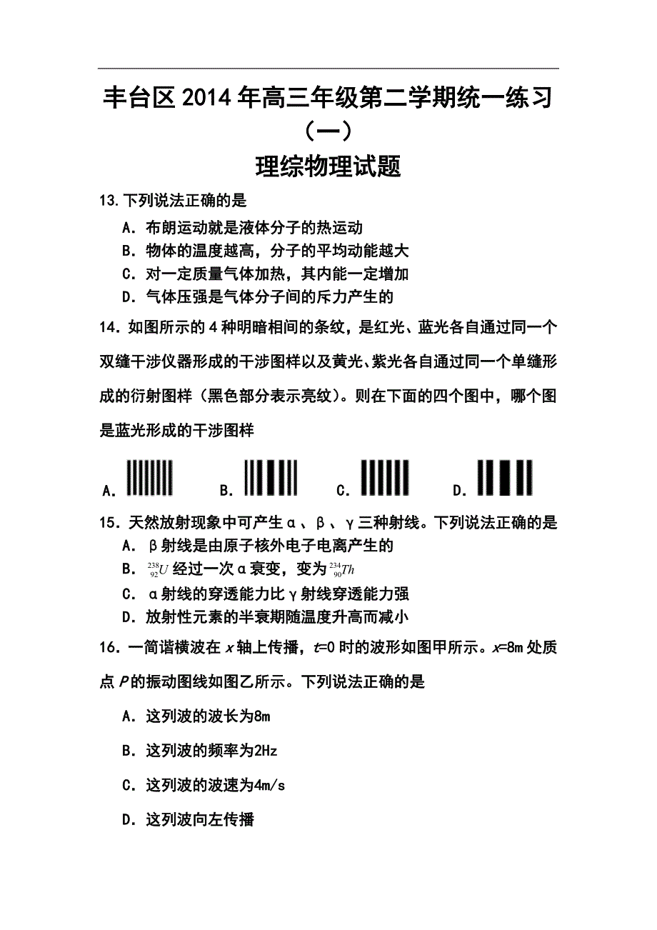 北京市丰台区高三下学期期中练习物理试题及答案_第1页