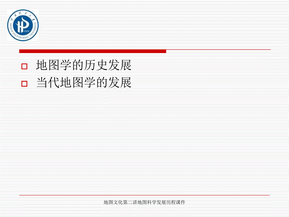 地图文化第二讲地图科学发展历程课件_第2页