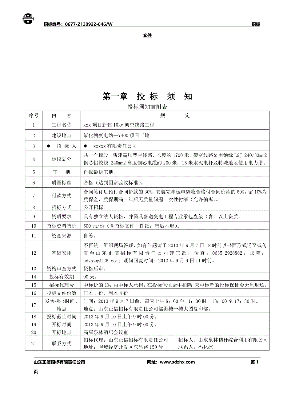 10kv架空线路工程.doc_第2页