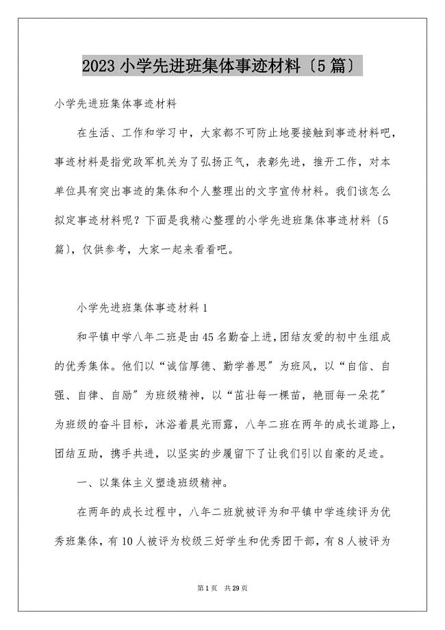 2023年小学先进班集体事迹材料（精选5篇）.docx