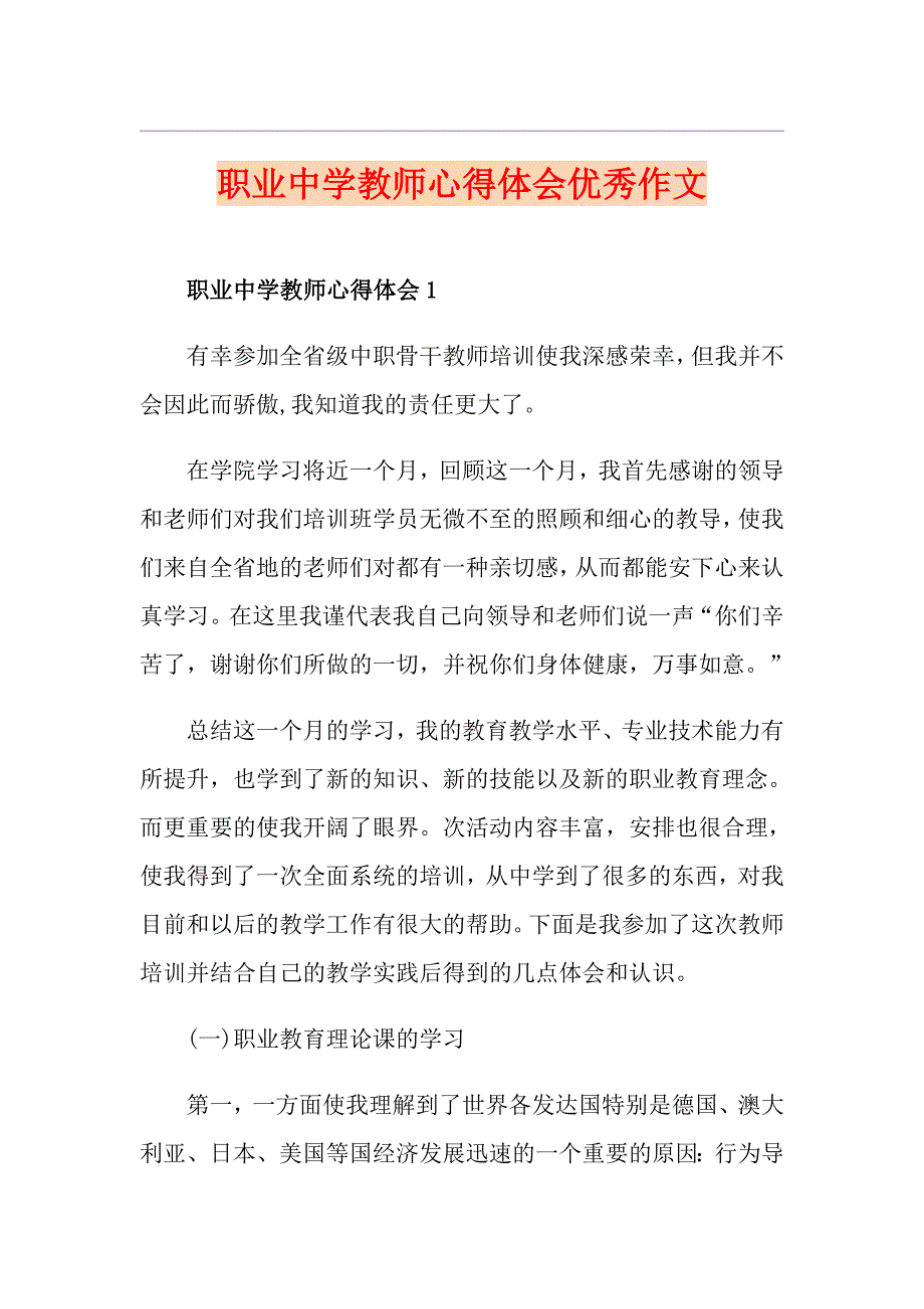 职业中学教师心得体会优秀作文_第1页