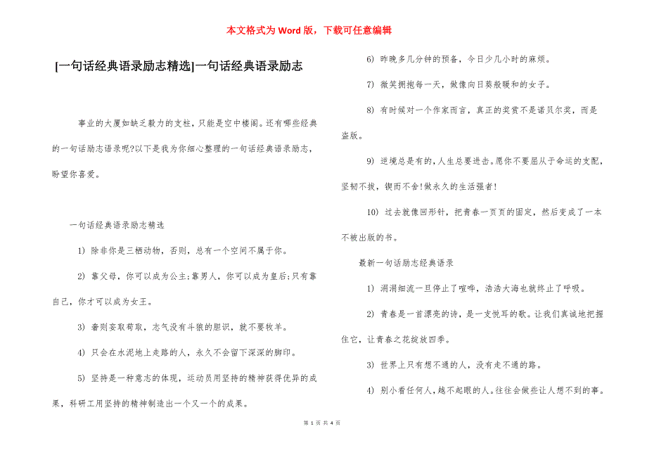 [一句话经典语录励志精选]一句话经典语录励志.docx_第1页