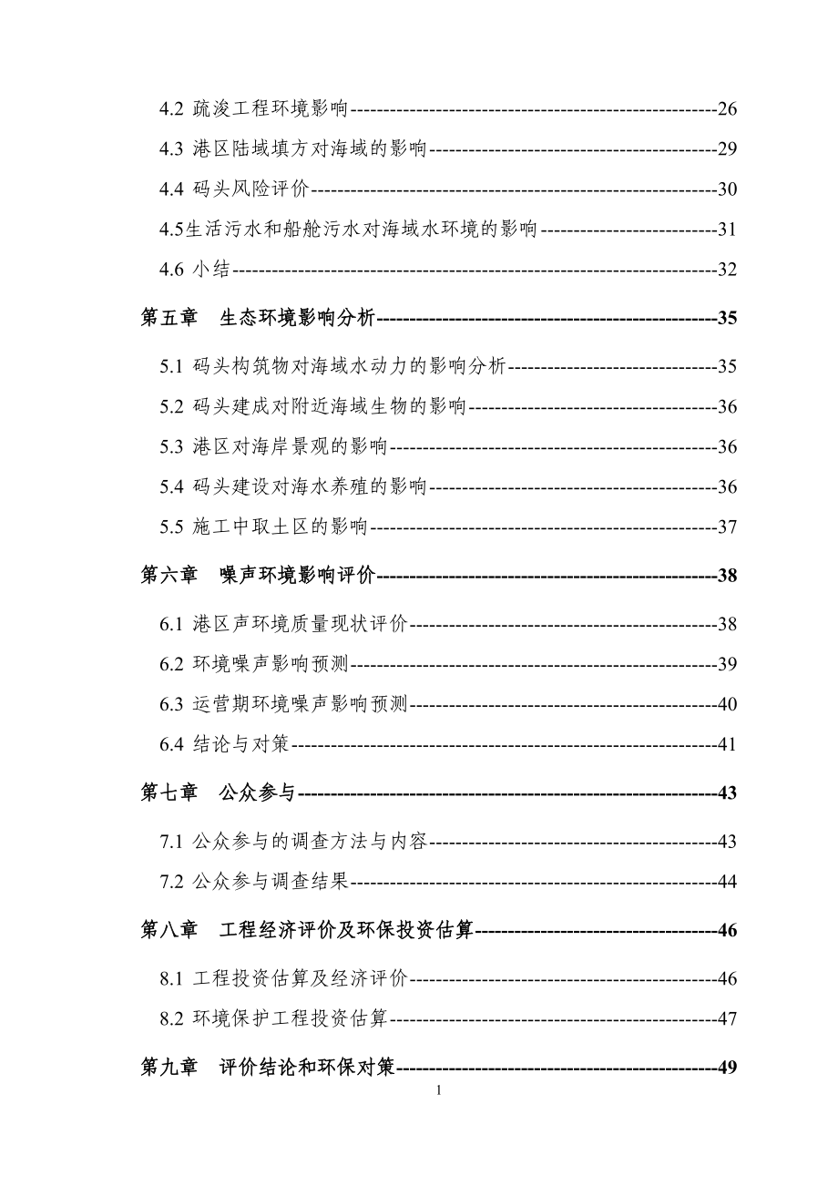 战备码头建设环境评估报告.doc_第2页