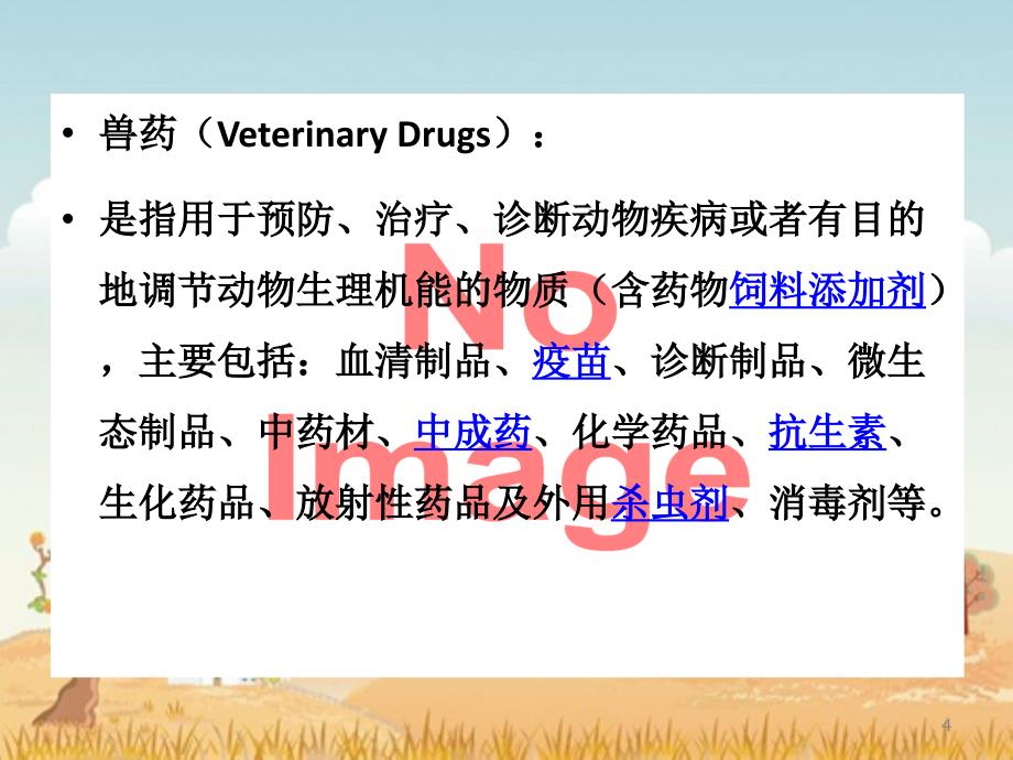 第四节兽药生产与经营_第4页