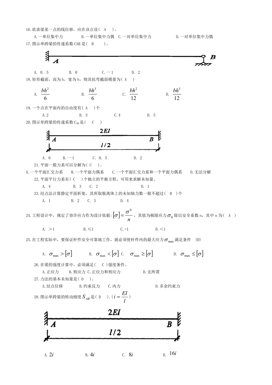 完整word版-2348+建筑力学.doc_第2页