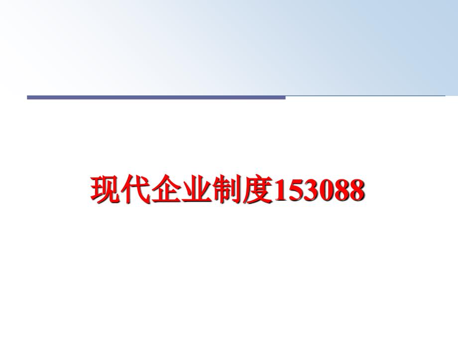 现代企业制度课件_第1页