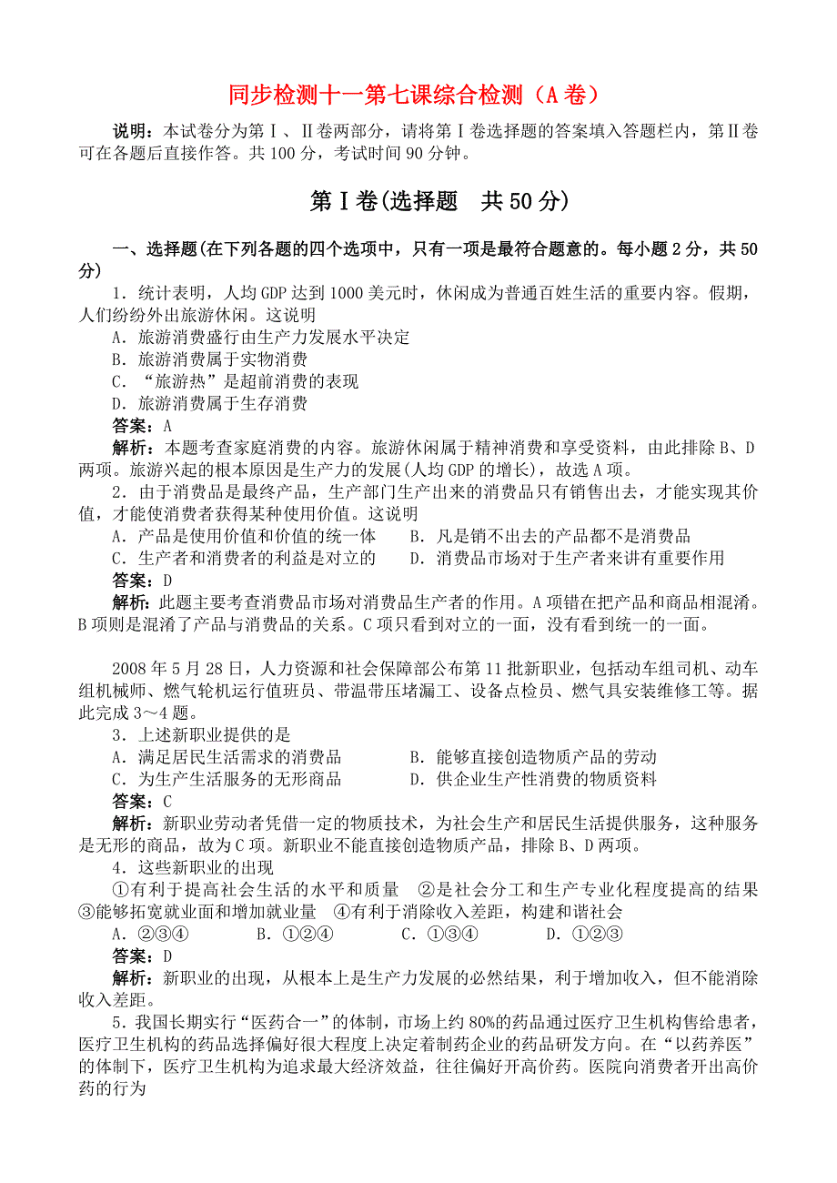 2010高一政治下册同步训练 第七课综合检测（A卷）_第1页