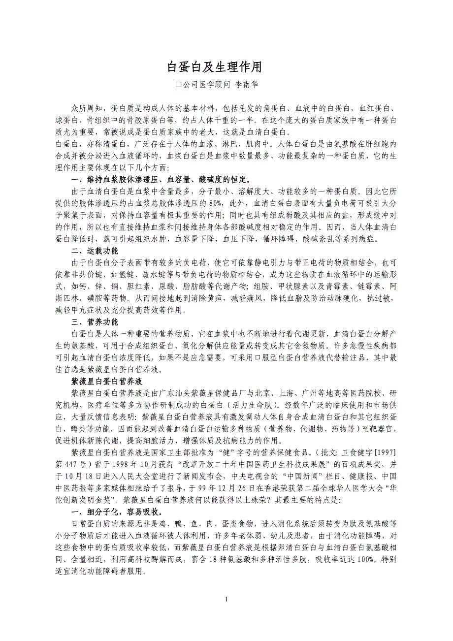 白蛋白及生理作用.doc_第1页