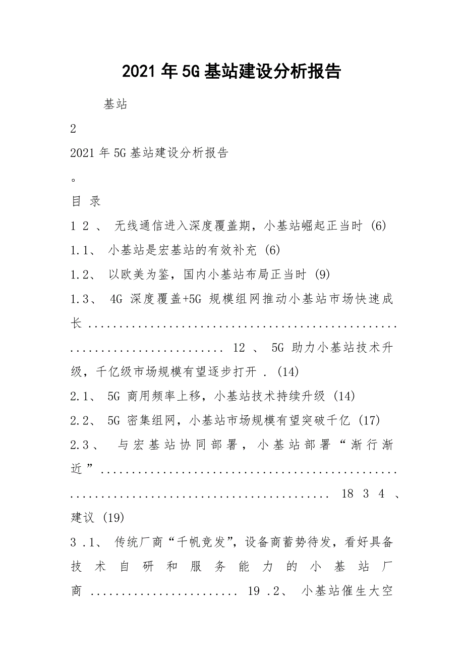 2021年5G基站建设分析报告_第1页