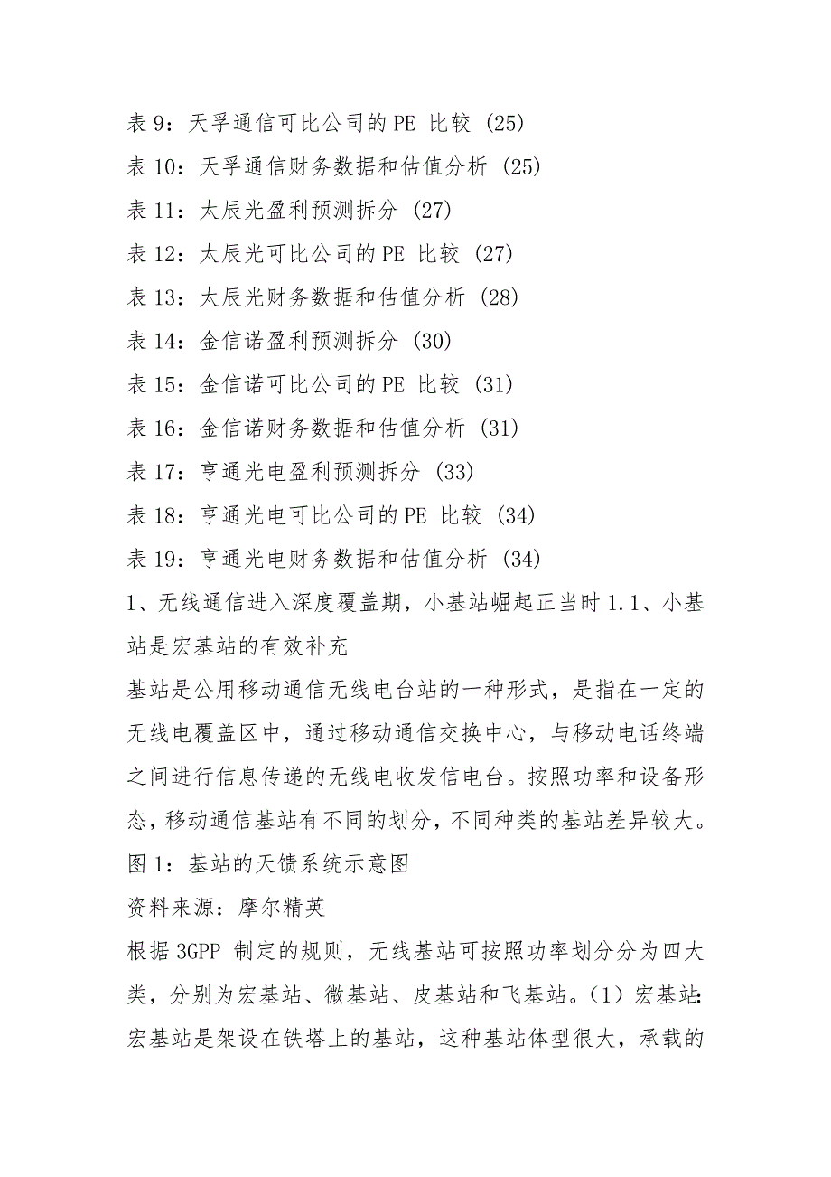 2021年5G基站建设分析报告_第4页