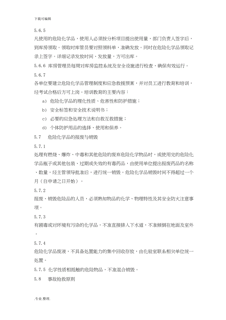 危险化学品管理制度汇编(DOC 12页)_第4页