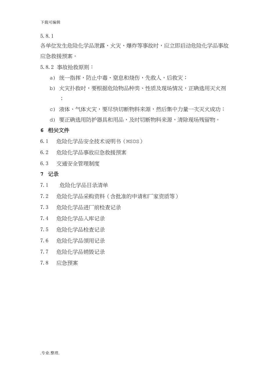 危险化学品管理制度汇编(DOC 12页)_第5页