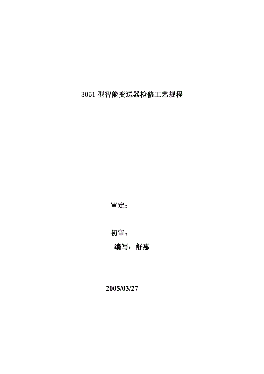 罗斯蒙特3051型智能压力变送器检修规程_第1页