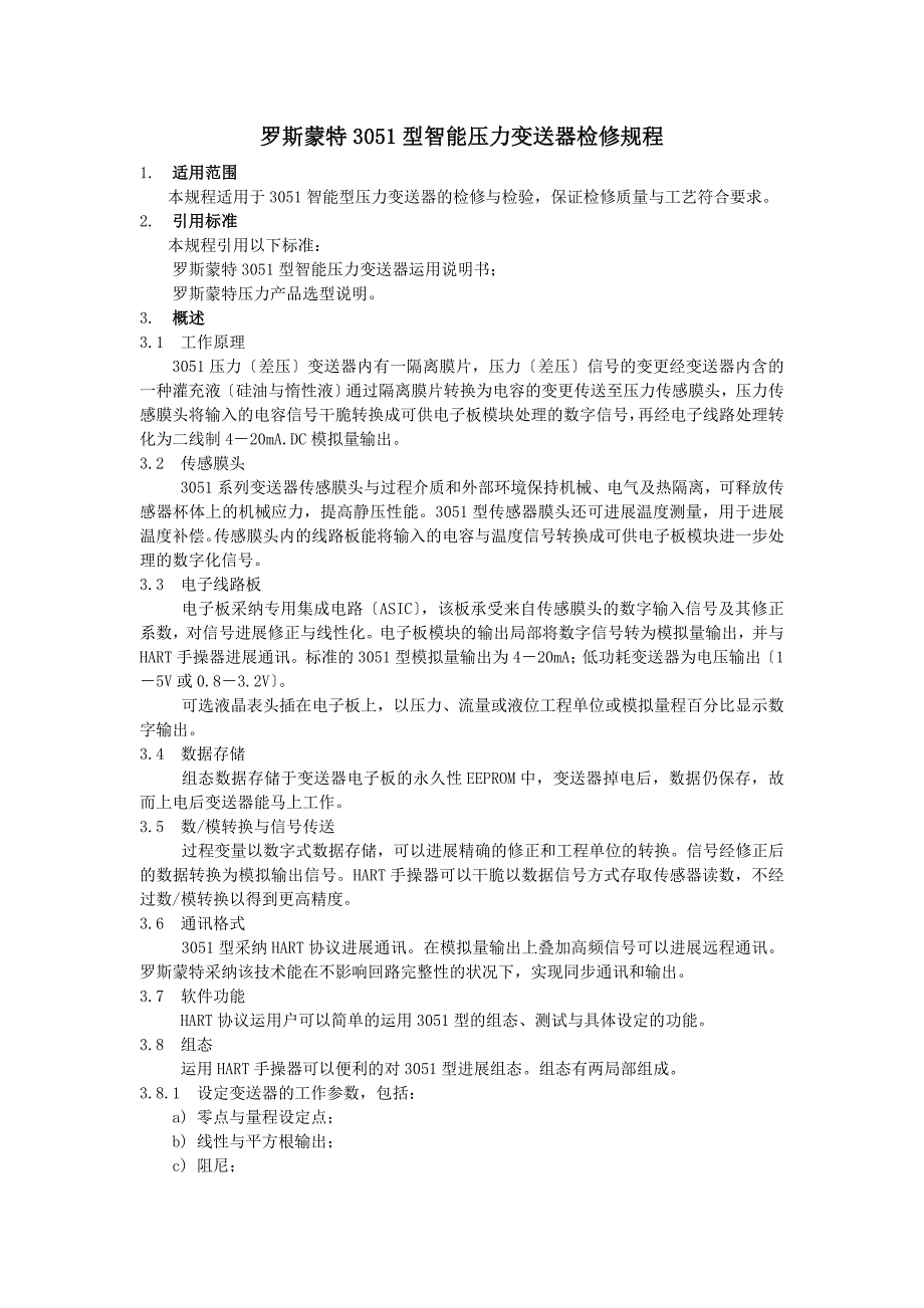 罗斯蒙特3051型智能压力变送器检修规程_第2页