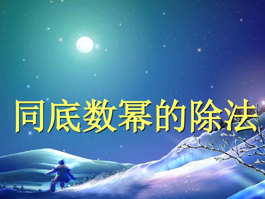 同底数幂的除法ppt课件_第1页