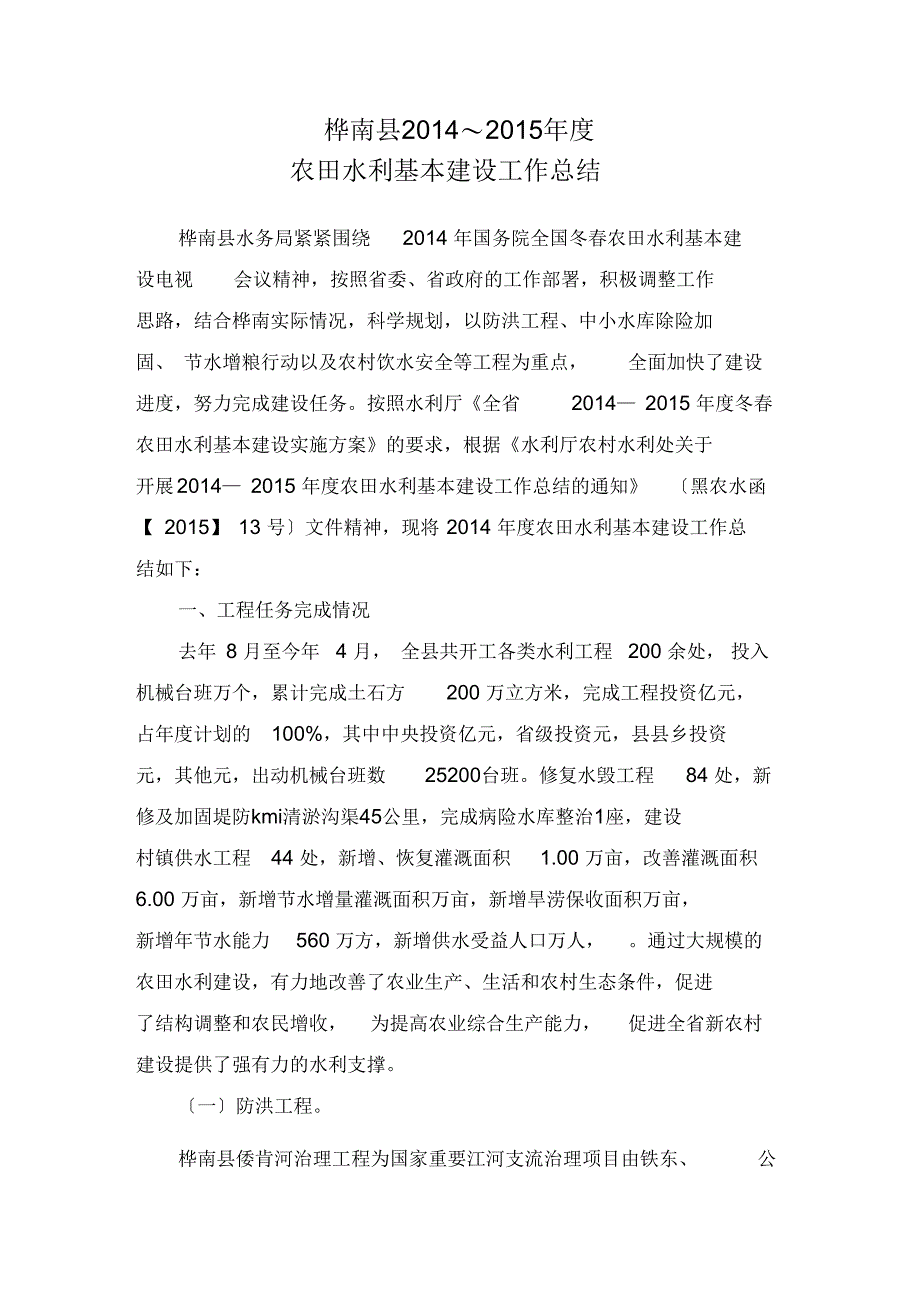 桦南县农田水利基本建设工作总结_第1页