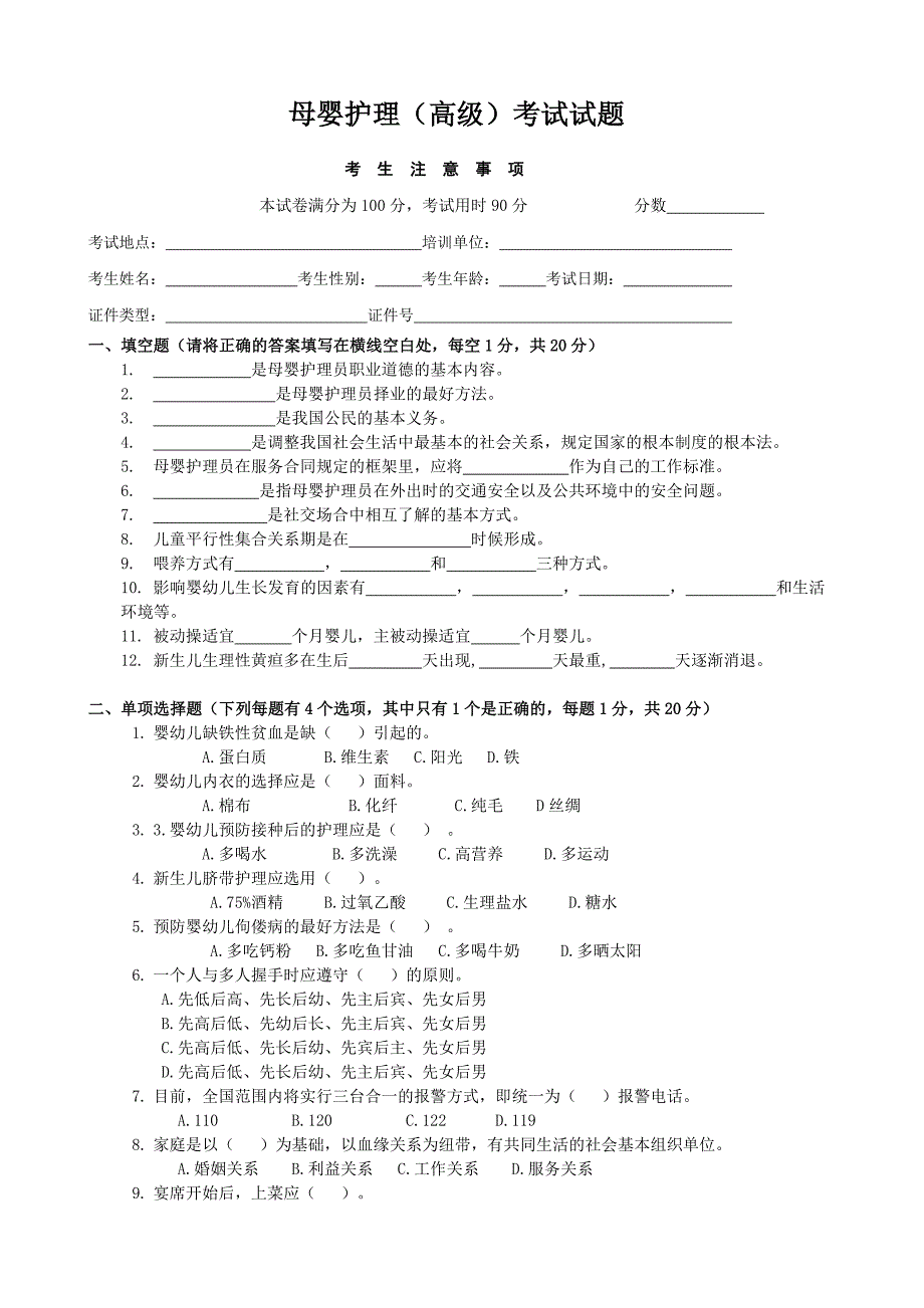 母婴护理(高级)考试试卷_第1页