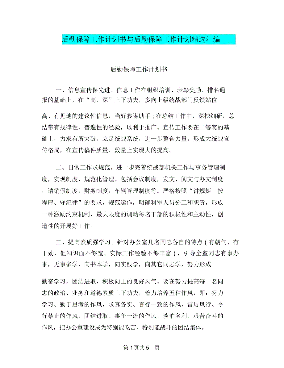 后勤保障工作计划书与后勤保障工作计划精选汇编_第1页