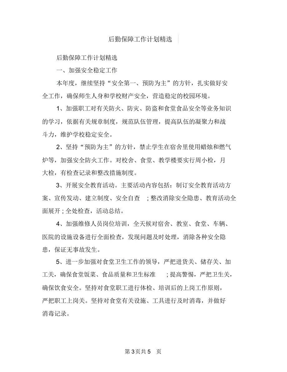 后勤保障工作计划书与后勤保障工作计划精选汇编_第3页