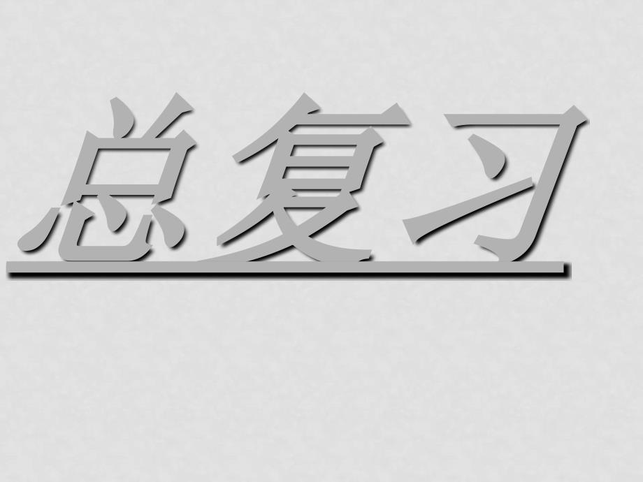 八年级地理上册《黄河》复习课件 人教新课标版_第1页