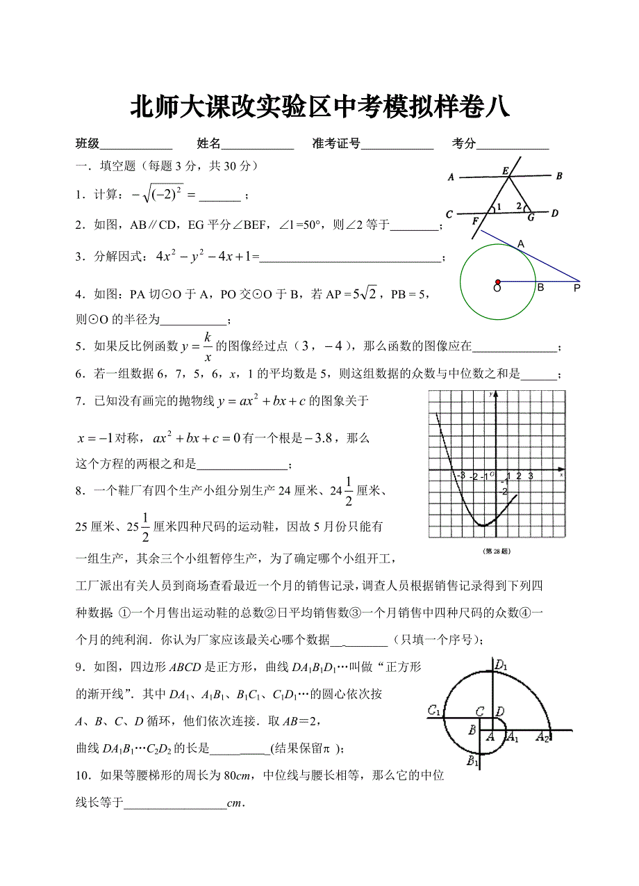 北师大课改实验区中考模拟样卷八_第1页