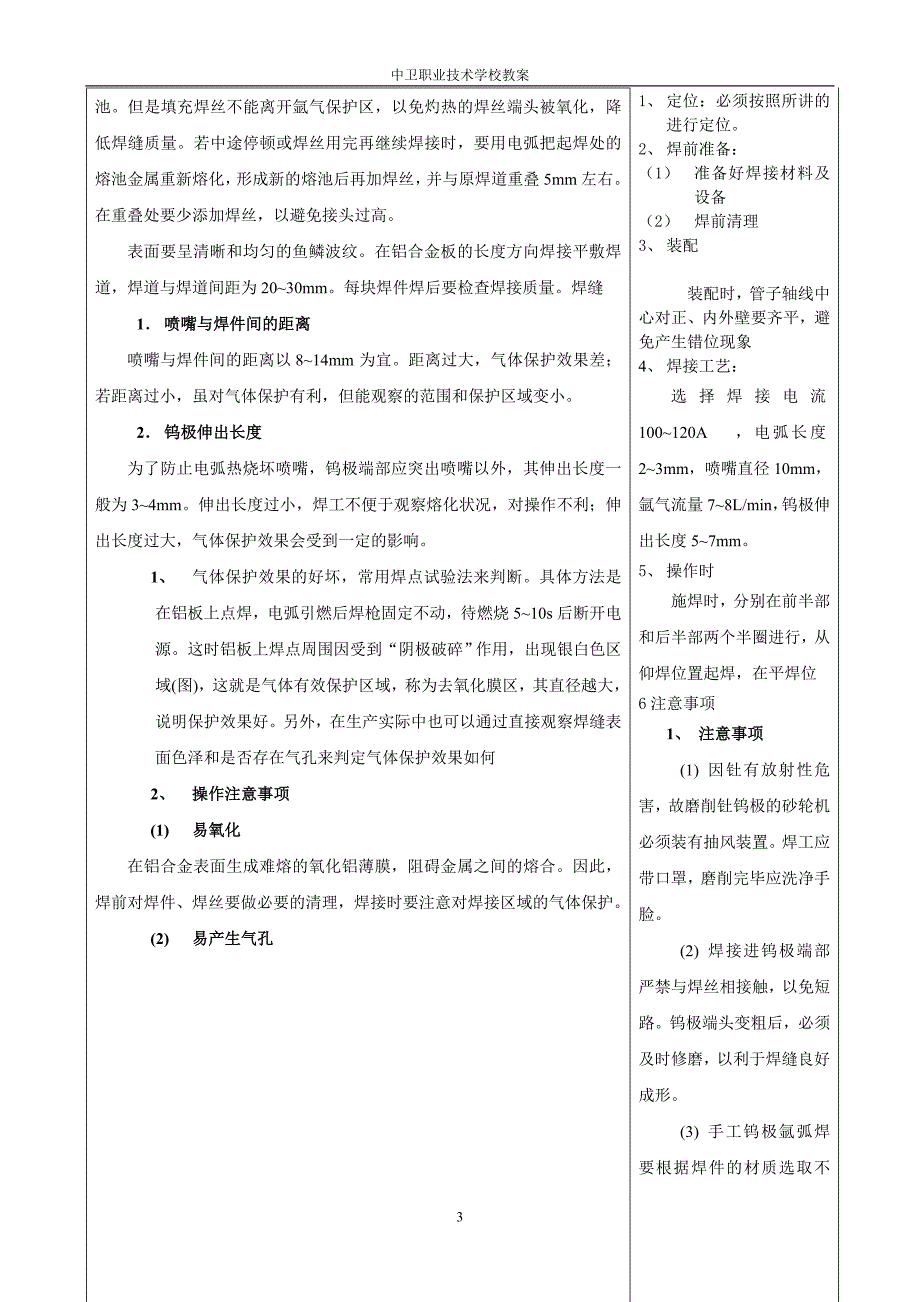 教学目标教案氩弧焊的基本操作.doc_第3页