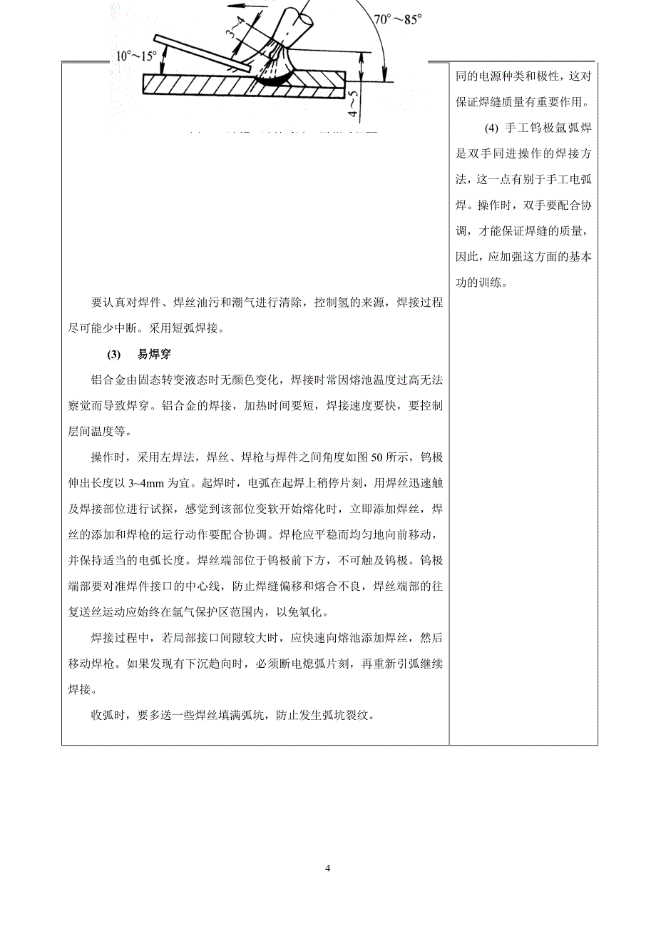 教学目标教案氩弧焊的基本操作.doc_第4页